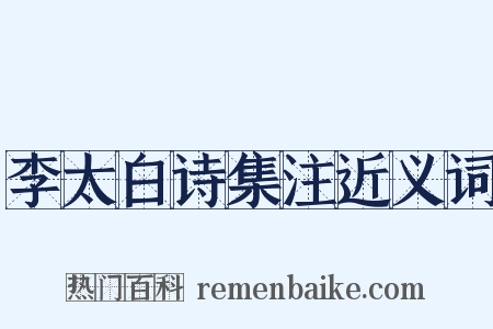 李太白诗集注近义词是什么意思的图片